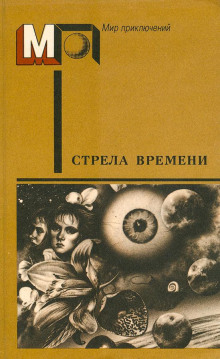 Стрела времени - Артур Кларк Аудиокниги слушать 🎶 Лучшие аудиокниги бесплатно без регистрации и sms (смс)