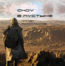 Сноу в пустыне - Нил Эшер Аудиокниги слушать 🎶 Лучшие аудиокниги бесплатно без регистрации и sms (смс)