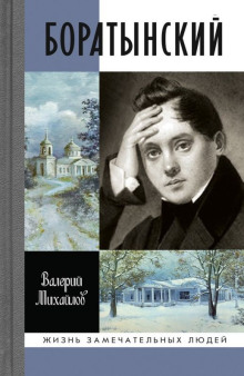 Боратынский - Валерий Михайлов Аудиокниги слушать 🎶 Лучшие аудиокниги бесплатно без регистрации и sms (смс)