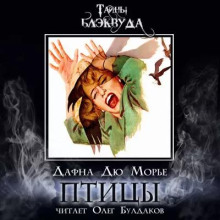 Птицы - Дафна Дю Морье Аудиокниги слушать 🎶 Лучшие аудиокниги бесплатно без регистрации и sms (смс)