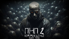 ПНП2. Перерождение - Даниил Азаров Аудиокниги слушать 🎶 Лучшие аудиокниги бесплатно без регистрации и sms (смс)