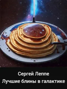 Лучшие блины в галактике - Сергей Леппе Аудиокниги слушать 🎶 Лучшие аудиокниги бесплатно без регистрации и sms (смс)