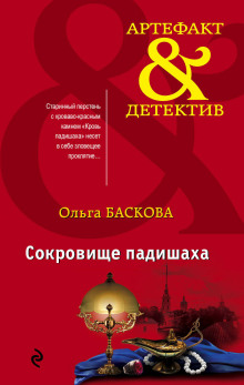 Сокровище падишаха - Ольга Баскова Аудиокниги слушать 🎶 Лучшие аудиокниги бесплатно без регистрации и sms (смс)