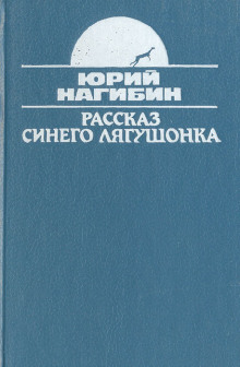 Рассказ синего лягушонка - Юрий Нагибин Аудиокниги слушать 🎶 Лучшие аудиокниги бесплатно без регистрации и sms (смс)