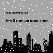 Этой ночью шел снег - Алексей Рябчиков Аудиокниги слушать 🎶 Лучшие аудиокниги бесплатно без регистрации и sms (смс)