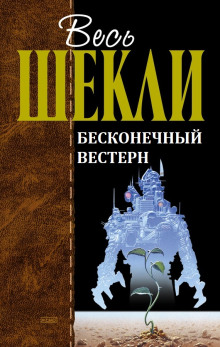 Бесконечный вестерн - Роберт Шекли Аудиокниги слушать 🎶 Лучшие аудиокниги бесплатно без регистрации и sms (смс)