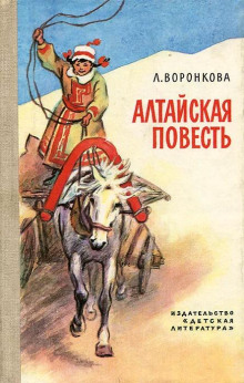 Алтайская повесть - Любовь Воронкова Аудиокниги слушать 🎶 Лучшие аудиокниги бесплатно без регистрации и sms (смс)