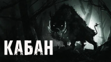 Кабан - Алекс Лоренц Аудиокниги слушать 🎶 Лучшие аудиокниги бесплатно без регистрации и sms (смс)