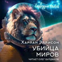 Убийца миров - Харлан Эллисон Аудиокниги слушать 🎶 Лучшие аудиокниги бесплатно без регистрации и sms (смс)