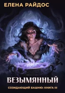 Безымянный - Елена Райдос Аудиокниги слушать 🎶 Лучшие аудиокниги бесплатно без регистрации и sms (смс)