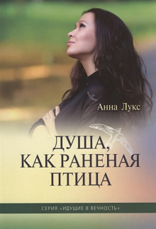 Душа, как раненая птица - Анна Лукс Аудиокниги слушать 🎶 Лучшие аудиокниги бесплатно без регистрации и sms (смс)
