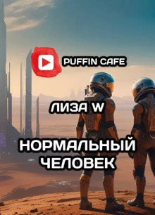 Нормальный человек - Лиза W Аудиокниги слушать 🎶 Лучшие аудиокниги бесплатно без регистрации и sms (смс)