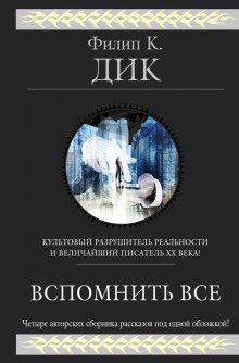 Рассказы - Филип Дик Аудиокниги слушать 🎶 Лучшие аудиокниги бесплатно без регистрации и sms (смс)