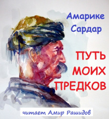 Путь моих предков - Амарике Сардар Аудиокниги слушать 🎶 Лучшие аудиокниги бесплатно без регистрации и sms (смс)