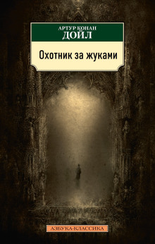 Охотник за жуками - Артур Конан Дойл Аудиокниги слушать 🎶 Лучшие аудиокниги бесплатно без регистрации и sms (смс)