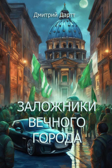 Заложники Вечного Города - Автор неизвестен Аудиокниги слушать 🎶 Лучшие аудиокниги бесплатно без регистрации и sms (смс)