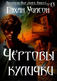 Чёртовы кулички - Гэйхен Уилсон Аудиокниги слушать 🎶 Лучшие аудиокниги бесплатно без регистрации и sms (смс)