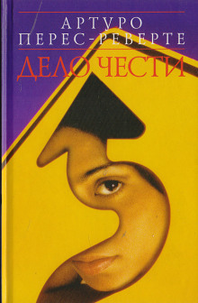 Дело чести - Артуро Перес-Реверте Аудиокниги слушать 🎶 Лучшие аудиокниги бесплатно без регистрации и sms (смс)
