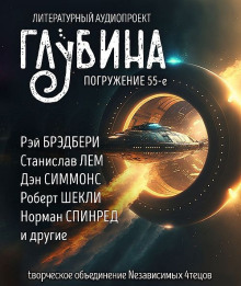 ГЛУБИНА. Погружение 55-е - Аркадий Стругацкий Аудиокниги слушать 🎶 Лучшие аудиокниги бесплатно без регистрации и sms (смс)