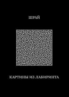Картины из лабиринта - Шрай Аудиокниги слушать 🎶 Лучшие аудиокниги бесплатно без регистрации и sms (смс)
