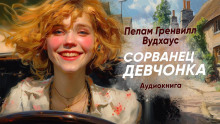 Сорванец девчонка - Пэлем Грэнвил Вудхауз Аудиокниги слушать 🎶 Лучшие аудиокниги бесплатно без регистрации и sms (смс)