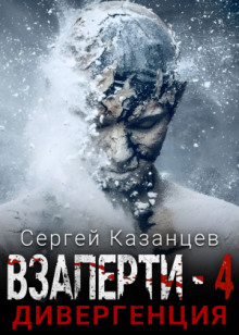 Дивергенция - Сергей Казанцев Аудиокниги слушать 🎶 Лучшие аудиокниги бесплатно без регистрации и sms (смс)