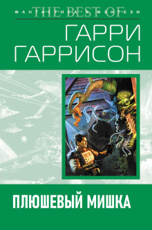 Плюшевый мишка - Гарри Гаррисон Аудиокниги слушать 🎶 Лучшие аудиокниги бесплатно без регистрации и sms (смс)