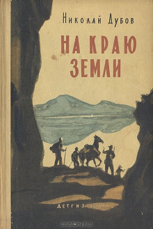 На краю земли - Николай Дубов Аудиокниги слушать 🎶 Лучшие аудиокниги бесплатно без регистрации и sms (смс)