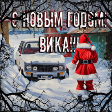 С Новым годом, Вика! - Дмитрий Смолярчук Аудиокниги слушать 🎶 Лучшие аудиокниги бесплатно без регистрации и sms (смс)