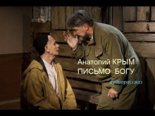 Письмо Богу - Анатолий Крым Аудиокниги слушать 🎶 Лучшие аудиокниги бесплатно без регистрации и sms (смс)