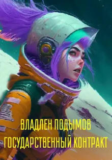 Государственный контракт - Владлен Подымов Аудиокниги слушать 🎶 Лучшие аудиокниги бесплатно без регистрации и sms (смс)