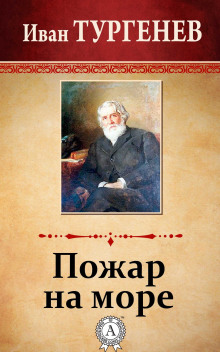 Пожар на море - Иван Тургенев Аудиокниги слушать 🎶 Лучшие аудиокниги бесплатно без регистрации и sms (смс)