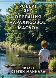 Операция «Арахисовое масло» - Роберт Янг Аудиокниги слушать 🎶 Лучшие аудиокниги бесплатно без регистрации и sms (смс)