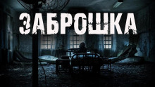 Заброшка - Алексей Чайкин Аудиокниги слушать 🎶 Лучшие аудиокниги бесплатно без регистрации и sms (смс)