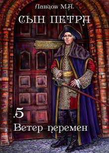 Ветер перемен - Михаил Ланцов Аудиокниги слушать 🎶 Лучшие аудиокниги бесплатно без регистрации и sms (смс)