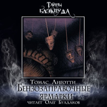 Бензозаправочные ярмарки - Томас Лиготти Аудиокниги слушать 🎶 Лучшие аудиокниги бесплатно без регистрации и sms (смс)