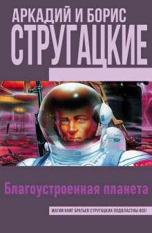 Благоустроенная планета - Аркадий Стругацкий Аудиокниги слушать 🎶 Лучшие аудиокниги бесплатно без регистрации и sms (смс)