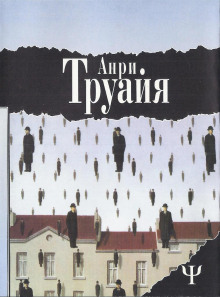 Возвращение из Версаля - Анри Труайя Аудиокниги слушать 🎶 Лучшие аудиокниги бесплатно без регистрации и sms (смс)