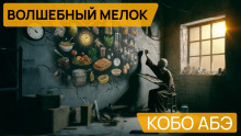 Волшебный мелок - Кобо Абэ Аудиокниги слушать 🎶 Лучшие аудиокниги бесплатно без регистрации и sms (смс)