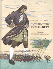 Путешествия Гулливера - Джонатан Свифт Аудиокниги слушать 🎶 Лучшие аудиокниги бесплатно без регистрации и sms (смс)