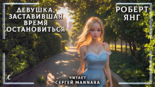 Девушка, заставившая время остановиться - Роберт Янг Аудиокниги слушать 🎶 Лучшие аудиокниги бесплатно без регистрации и sms (смс)