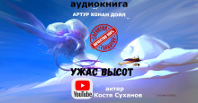 Ужас высот - Артур Конан Дойл Аудиокниги слушать 🎶 Лучшие аудиокниги бесплатно без регистрации и sms (смс)