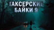 Таксёрские байки 9: Странники в пути - Дарья Странник Аудиокниги слушать 🎶 Лучшие аудиокниги бесплатно без регистрации и sms (смс)