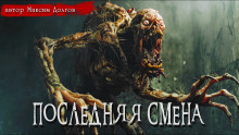 Последняя смена - Максим Долгов Аудиокниги слушать 🎶 Лучшие аудиокниги бесплатно без регистрации и sms (смс)