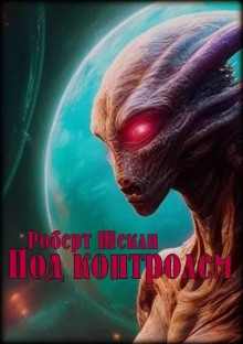 Под контролем - Роберт Шекли Аудиокниги слушать 🎶 Лучшие аудиокниги бесплатно без регистрации и sms (смс)