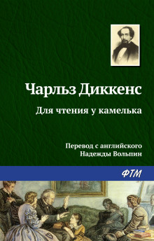 Для чтения у камелька - Чарльз Диккенс Аудиокниги слушать 🎶 Лучшие аудиокниги бесплатно без регистрации и sms (смс)