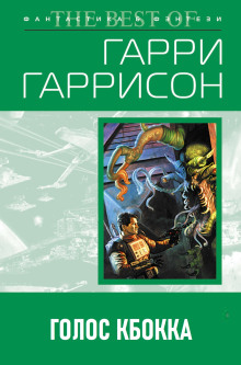 Голос КБОККА - Гарри Гаррисон Аудиокниги слушать 🎶 Лучшие аудиокниги бесплатно без регистрации и sms (смс)