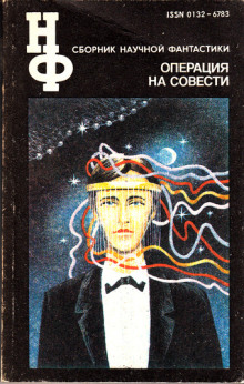 Операция на совести - Дмитрий Биленкин Аудиокниги слушать 🎶 Лучшие аудиокниги бесплатно без регистрации и sms (смс)