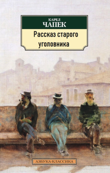 Рассказ старого уголовника - Карел Чапек Аудиокниги слушать 🎶 Лучшие аудиокниги бесплатно без регистрации и sms (смс)