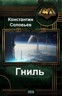Гниль - Константин Соловьёв Аудиокниги слушать 🎶 Лучшие аудиокниги бесплатно без регистрации и sms (смс)